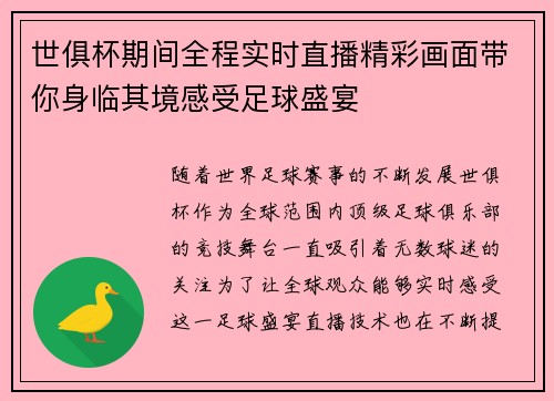 世俱杯期间全程实时直播精彩画面带你身临其境感受足球盛宴