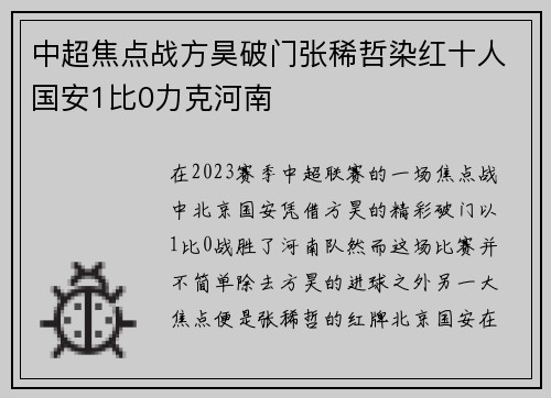 中超焦点战方昊破门张稀哲染红十人国安1比0力克河南
