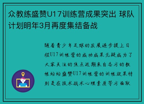 众教练盛赞U17训练营成果突出 球队计划明年3月再度集结备战