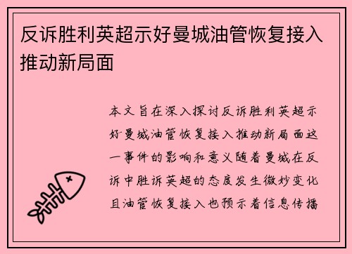 反诉胜利英超示好曼城油管恢复接入推动新局面