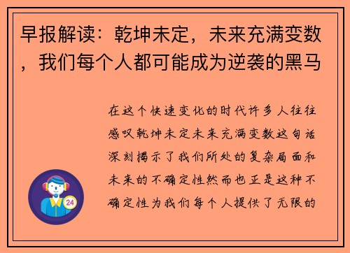早报解读：乾坤未定，未来充满变数，我们每个人都可能成为逆袭的黑马