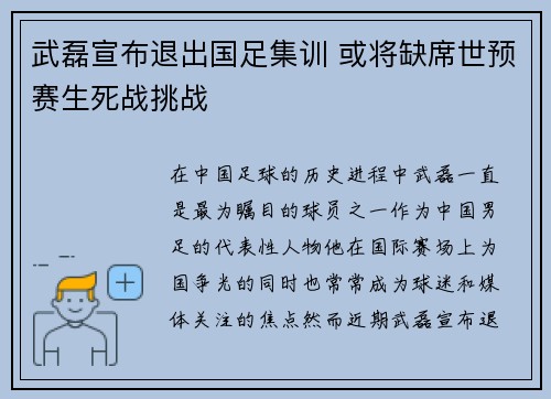 武磊宣布退出国足集训 或将缺席世预赛生死战挑战