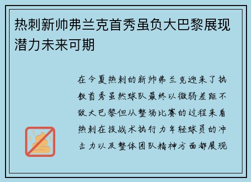 热刺新帅弗兰克首秀虽负大巴黎展现潜力未来可期