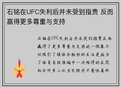 石铭在UFC失利后并未受到指责 反而赢得更多尊重与支持