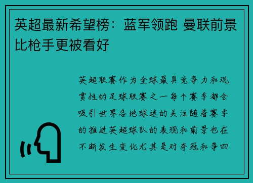 英超最新希望榜：蓝军领跑 曼联前景比枪手更被看好