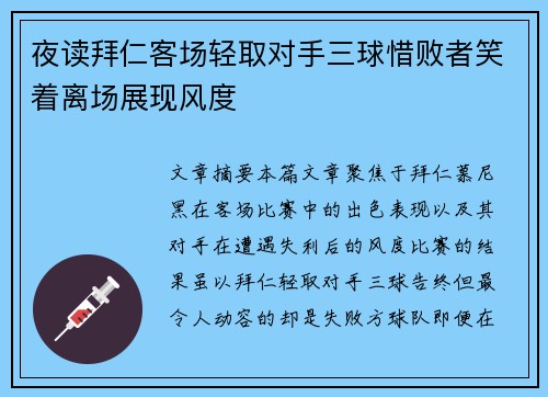夜读拜仁客场轻取对手三球惜败者笑着离场展现风度