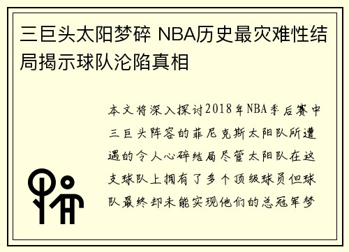 三巨头太阳梦碎 NBA历史最灾难性结局揭示球队沦陷真相