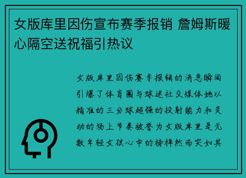 女版库里因伤宣布赛季报销 詹姆斯暖心隔空送祝福引热议