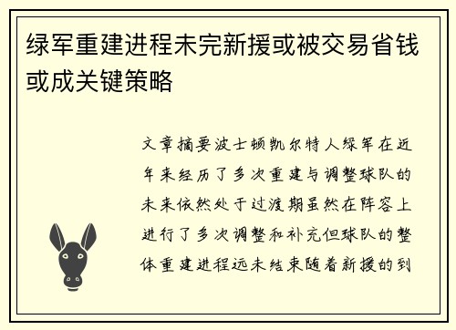 绿军重建进程未完新援或被交易省钱或成关键策略