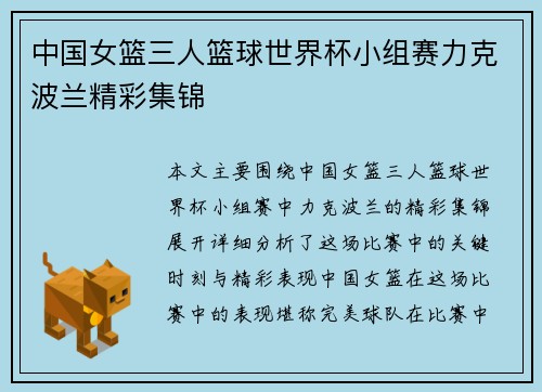 中国女篮三人篮球世界杯小组赛力克波兰精彩集锦