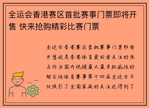 全运会香港赛区首批赛事门票即将开售 快来抢购精彩比赛门票