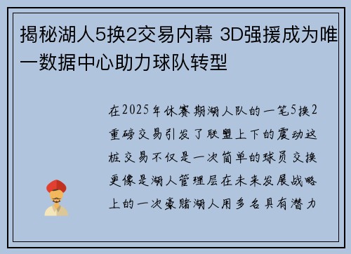 揭秘湖人5换2交易内幕 3D强援成为唯一数据中心助力球队转型