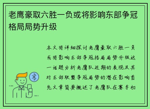 老鹰豪取六胜一负或将影响东部争冠格局局势升级