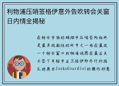 利物浦压哨签格伊意外告吹转会关窗日内情全揭秘