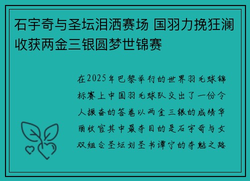 石宇奇与圣坛泪洒赛场 国羽力挽狂澜收获两金三银圆梦世锦赛