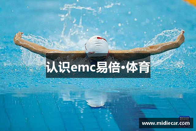 认识emc易倍·体育
